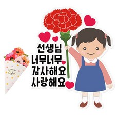 인디케이 스승의날 일회용 의류 스티커 카네이션 받으세요 여아 2p + 꽃다발 카드 세트, 혼합색상, 1세트 문구/오피스/데코/포장용품 반품 최저가 7,000원