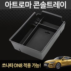 아트로마 쏘나타 DN8 콘솔트레이, 1개 자동차용품/인테리어 반품 최저가 6,330원