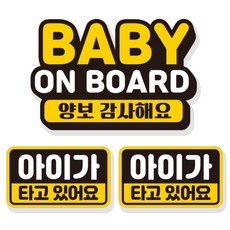 제제데코 아이가 타고있어요 자동차 탈부착 자석 반사 스티커 3p 세트 NB004, 혼합색상, 1개 자동차용품/익스테리어 반품 최저가 8,890원