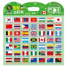 붙이고떼고 말랑스티커 국기, 지원 완구/취미/학습완구/교구 반품 최저가 5,250원