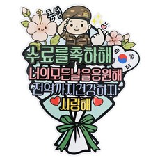 써니토퍼 군인제대 꽃다발용 토퍼, 육군수료, 1개 문구/오피스/파티/이벤트 반품 최저가 11,640원