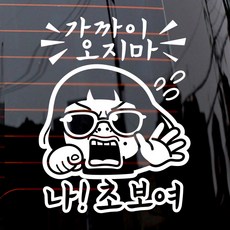 가까이 오지마 나 초보여 차량용 스티커, 화이트, 1개 자동차용품/익스테리어 반품 최저가 4,750원