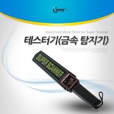 컴스 금속 탐지기 핸디형 BE007, 1개 생활용품/측정/측량도구 반품 최저가 21,130원
