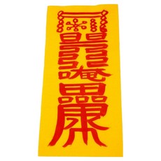 진운대사 친필 손 부적 + 부적집 세트, 금전재물부(부적), 랜덤발송(부적집), 1세트 완구_취미/수집품 반품 최저가 7,430원