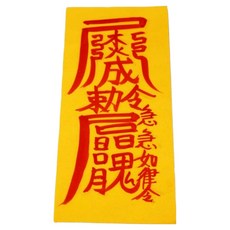 진운대사 친필 손 부적 + 부적집 세트, 바람방지부(부적), 랜덤발송(부적집), 1세트 완구_취미/수집품 반품 최저가 8,070원