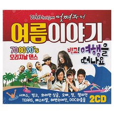 DJ처리와함께 멋쪄부러 여름이야기, 2CD 완구/취미/수집품 반품 최저가 7,900원