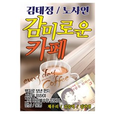 김태정 노사연 감미로운 카페, 1USB 완구/취미/수집품 반품 최저가 14,400원