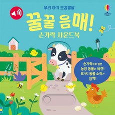 꿀꿀 음매! 손가락 사운드북:우리 아기 오감발달, 어스본코리아 출산/유아동/유아동도서 반품 최저가 12,094원