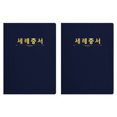 세우세 프리미엄 지레자 상장케이스 라운드형 세례증서 A4, 진곤색 + 금박, 2개 문구/오피스/사무용품 전문관 반품 최저가 8,180원