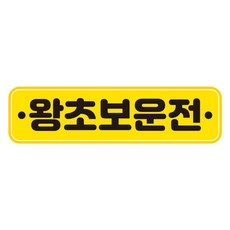 뭉키데코 차량 고휘도 반사 칼라 탈부착 자석 초보운전 스티커 280 x 75mm RMC_018, 혼합색상, 1개 자동차용품/익스테리어 반품 최저가 7,290원