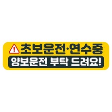 뭉키데코 고휘도 반사 칼라 탈부착 자석 차량스티커 280 x 75 mm RMC, 009 초보운전, 1개 자동차용품/익스테리어 반품 최저가 5,800원