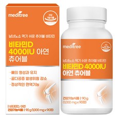 메디트리 츄어블 비타민D 4000IU 아연 90g, 90정, 1개 헬스/건강식품/비타민/미네랄 반품 최저가 9,330원