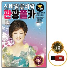 신바람꽃바람 관광폴카 100곡, 1USB 도서/음반/DVD/CD/LP 반품 최저가 4,530원