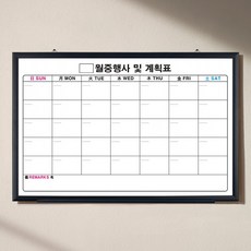 토탈하얀칠판 일반 월중행사표 및 계획표 화이트보드, 블랙우드 완구_취미/학습완구/교구 반품 최저가 18,290원