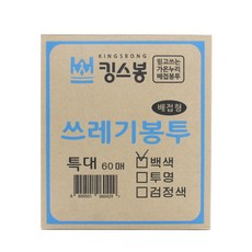 킹스봉 뽑아쓰는 배접 쓰레기 재활용봉투 흰색, 80L, 60개 생활용품/비닐/포장용품 반품 최저가 9,250원