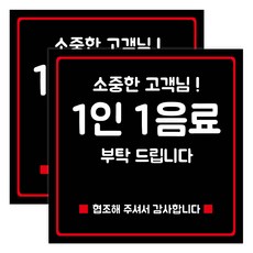 연두앵두 부착용 안내판 세트 블랙 190 x 190 x 2 mm, 2세트, 1인 1음료 부탁 드립니다 문구/오피스/사무용품 전문관 반품 최저가 5,720원