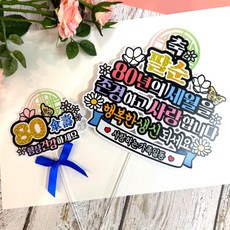 아티엔토퍼 방수 전통문양 부모님 생신 기념일 토퍼 + 미니픽 세트, 축팔순, 1세트 문구/오피스/파티/이벤트 반품 최저가 9,170원