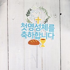 써니토퍼 성당 천주교 축하토퍼, 첫영성체, 1개 문구/오피스/파티/이벤트 반품 최저가 7,910원