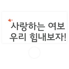 도나앤데코 용돈봉투 061 리엘 사랑하는 여보 우리 힘내보자 30p + 투명스티커 30p 세트, 혼합색상, 1세트 문구/오피스/카드/엽서/봉투 반품 최저가 3,240원