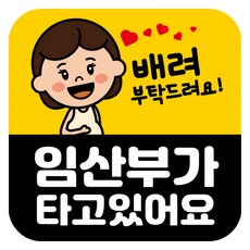 뭉키데코 고휘도 반사 칼라 탈부착 자석 차량스티커 임산부가 타고 있어요 140 x 140 mm RMD, RMD_050, 1개 자동차용품/익스테리어 반품 최저가 6,440원
