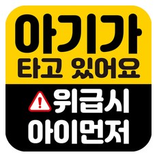 뭉키데코 고휘도 반사 칼라 탈부착 자석 차량스티커 아기가 타고 있어요 140 x 140 mm RMD, RMD_016, 1개 자동차용품/익스테리어 반품 최저가 5,510원