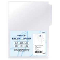 투코비 인덱스 L자화일, 투명, 50개 문구/오피스/학용품/수업준비 반품 최저가 7,350원