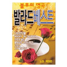 불후의 명곡 발라드 베스트, 1USB 완구/취미/수집품 반품 최저가 10,560원