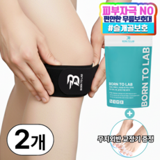 본투랩 슬개건 슬개골 무릎 보호대, 블랙, 2개 헬스_건강식품/헬스/요가용품 반품 최저가 10,700원