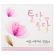 VARIOUS 토닥토닥: 마음을 다독여주는 힐링음악 HEALING MUSIC FOR OUR WOUNDED HEART, 2CD 도서/음반/DVD/CD/LP 반품 최저가 10,580원