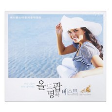 올드 팝 명곡 베스트 부모님들이 특히 좋아하는 세시봉 스타들의 음악원천, 2CD 도서/음반/DVD/CD/LP 반품 최저가 4,740원