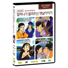 한국전래동화 - 할머니가 들려주신 옛날 이야기 은비까비의 옛날옛적에 3탄 (천생연분 / 귀중한 지게 / 별아기 / 거짓말에 속은 거짓말쟁이), 1CD 출산/유아동/유아동도서 반품 최저가 4,850원