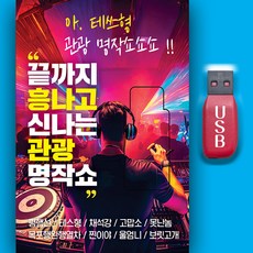 트로트USB_끝까지흥나고신나는관광명작쇼 노래 MP3 디스코 인기가요 성인가요 효도라디오 테스형 평행선 채석강 고맙소 못난놈 목포행완행열차 찐이야 울엄니 보릿고개, 차량용+효도라디오용 완구/취미/수집품 반품 최저가 10,980원