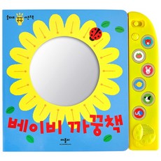 베이비 까꿍책: 울타리 반짝반짝 사운드북, 애플비 완구_취미/학습완구/교구 반품 최저가 11,460원