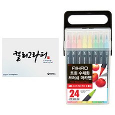 AIHAO 트윈 수채화 캘리그라피 브러쉬펜 24색 + 동아 캘리그라피 패드 60p, 1세트 문구/오피스/미술/화방용품 반품 최저가 15,670원
