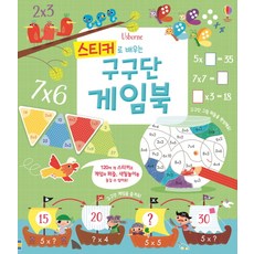 스티커로 배우는구구단 게임북, 어스본코리아 출산/유아동/유아동도서 반품 최저가 7,540원