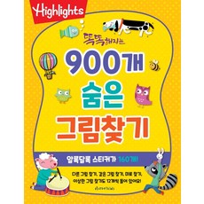 Highlights똑똑해지는 900개 숨은 그림찾기(Highlights), 아라미키즈 완구/취미/학습완구/교구 반품 최저가 12,000원