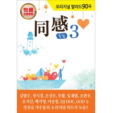 오리지날 발라드 90곡 동감3 USB, 1USB 완구/취미/수집품 반품 최저가 14,550원