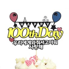 상상케이크토퍼 100일 케이크토퍼, 혼합색상, 1개 문구/오피스/파티/이벤트 반품 최저가 7,260원