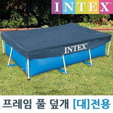 인텍스 사각 풀장 덮개 3 x 2m, 1개 완구_취미/물놀이/계절완구 반품 최저가 13,940원