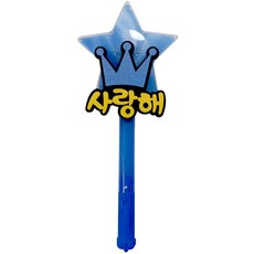 파티용 블링블링 별봉 사랑해 & 완전멋져, 블루, 1개 문구/오피스/파티/이벤트 반품 최저가 4,000원