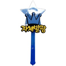 파티용 블링블링 별봉 자체발광 & 슈퍼스타, 블루, 1개 문구/오피스/파티/이벤트 반품 최저가 4,620원