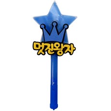 파티용 블링블링 별봉 멋진왕자 & 최고멋져, 블루, 1개 문구/오피스/파티/이벤트 반품 최저가 4,000원