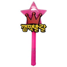 파티용 블링블링 별봉 깜찍발랄 & 사랑해, 핑크, 1개 문구/오피스/파티/이벤트 반품 최저가 4,450원