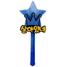 파티용 블링블링 별봉 살아있네 & 사랑해, 블루, 1개 문구/오피스/파티/이벤트 반품 최저가 4,620원