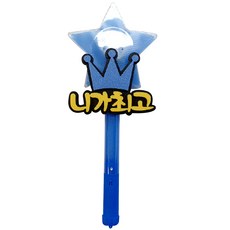 파티용 블링블링 별봉 니가최고 & 사랑해, 블루, 1개 문구/오피스/파티/이벤트 반품 최저가 4,620원