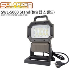 쏠라젠 전기 직결식 LED 작업등 써치 논슬립 스태드형 SWL-5000 Stand, 1개 홈인테리어/산업안전용품 반품 최저가 82,750원