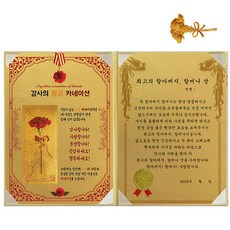 황금 카네이션 감사장 + 24K 골드 카네이션 전자파 스티커, 최고의할아버지할머니상, 1개 문구/오피스/사무용품 전문관 반품 최저가 9,200원