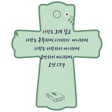 조이랜드 성경말씀 차량용걸이 cross 1 고전13장4절, 초록, 1개 완구/취미/수집품 반품 최저가 4,890원