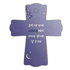 조이랜드 성경말씀 차량용걸이 cross 1 갈2장20절, 남색, 1개 자동차용품/인테리어 반품 최저가 2,420원