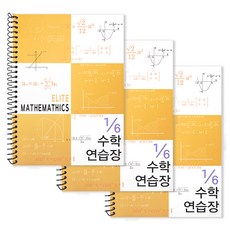 투영디자인 6분의1 엘리트 수학연습장, 머스타드, 3개 문구/오피스/노트/메모지 반품 최저가 4,100원